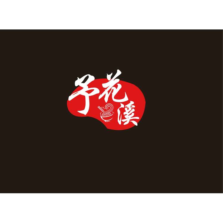 予花溪logo