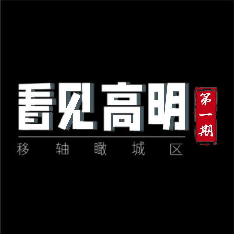 看见高明logo