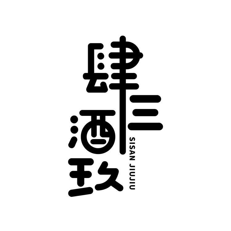 肆三酒玖logo