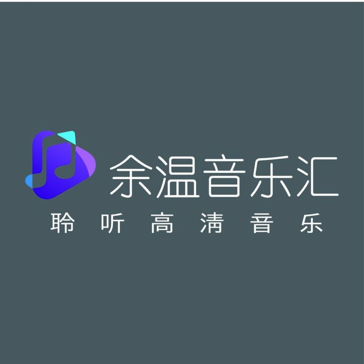 余温音乐汇logo