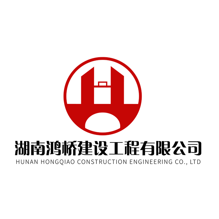 湖南鸿桥建设工程有限公司logo