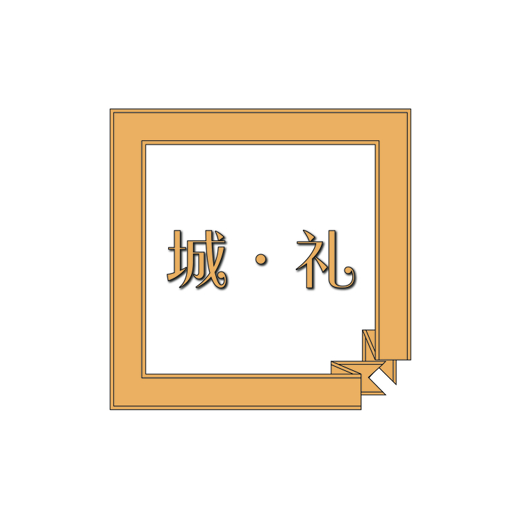 诚礼logo