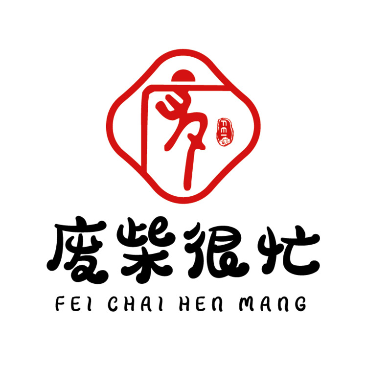 废柴很忙logo