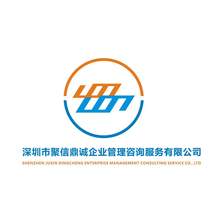 深圳市聚信鼎诚企业管理咨询服务有限公司logologo