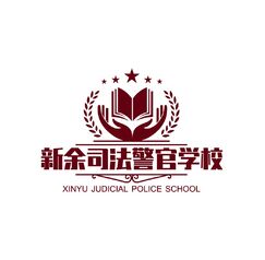 新余司法警官学校