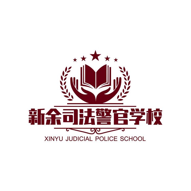 新余司法警官学校logo