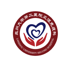 兰州大学第二医院风湿免疫科