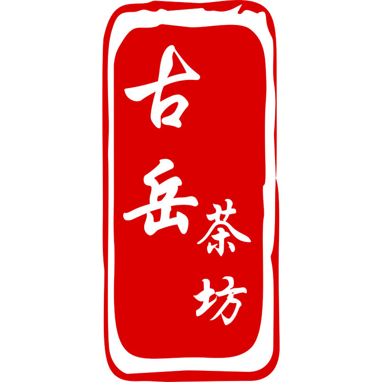 古岳茶坊logo