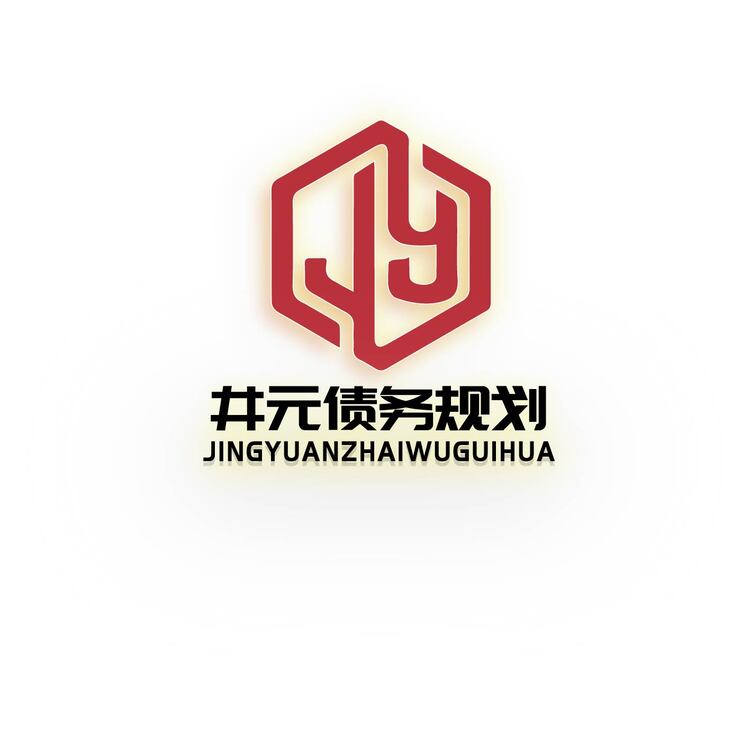 井元债务规划logo