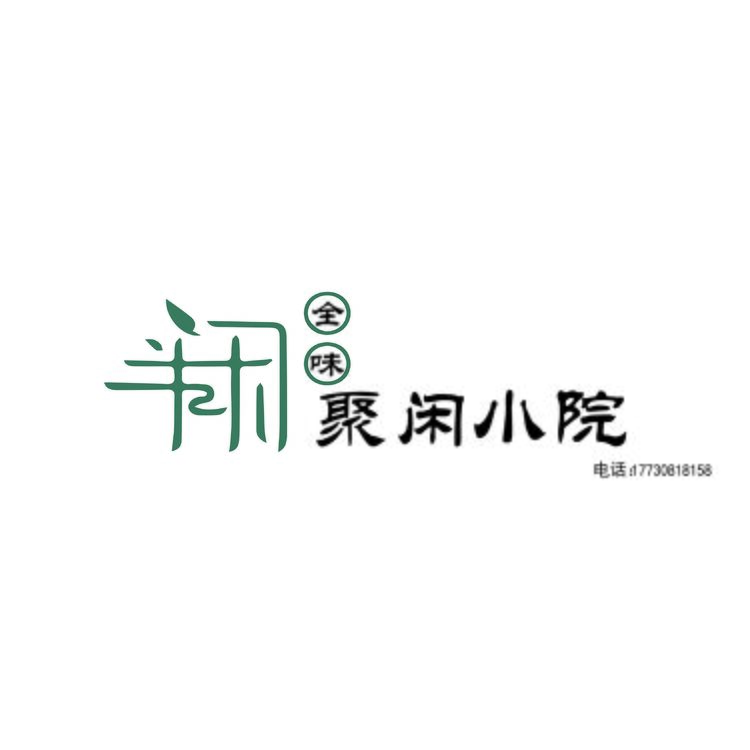 聚闲小院logo