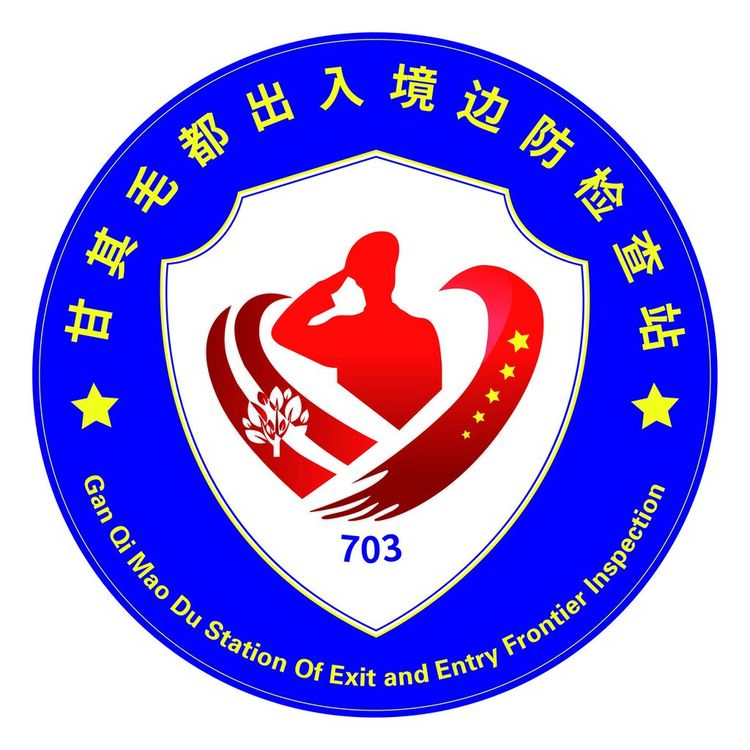 甘其毛都出入境边防检查站logo