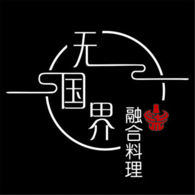 无国界融合料理logo