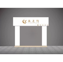衣之坊門頭