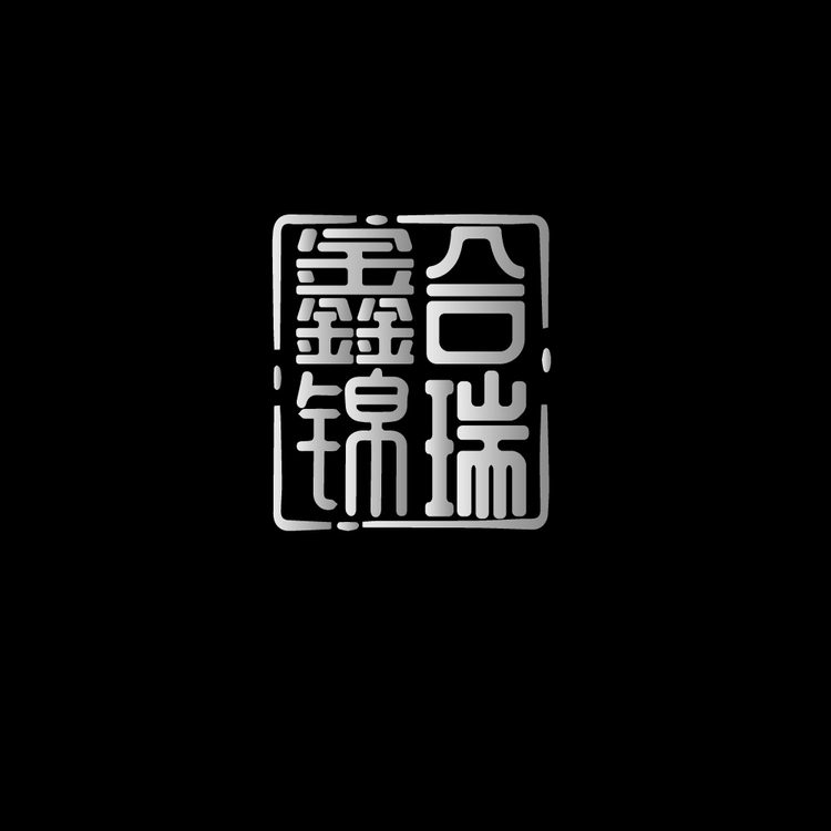 鑫合锦瑞_画板 1logo