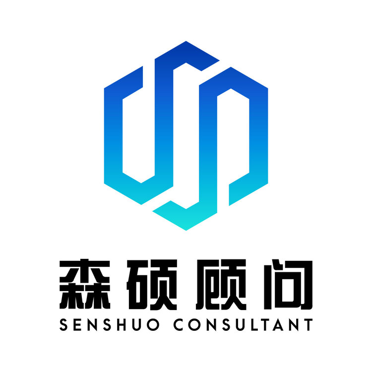 森硕顾问logo