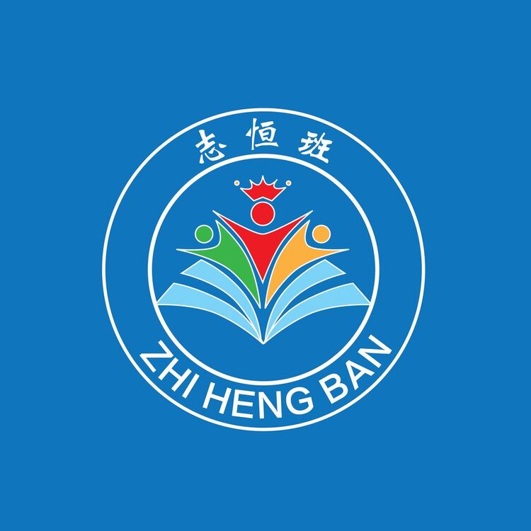 志恒班logo