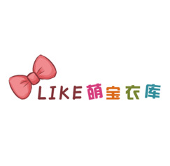 LIKE萌宝衣库