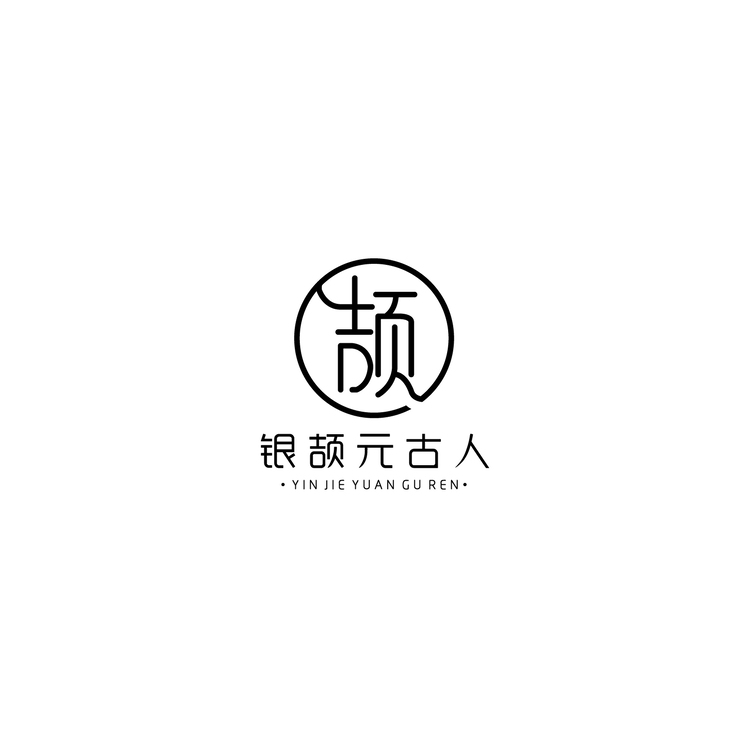 银颉元古人logo