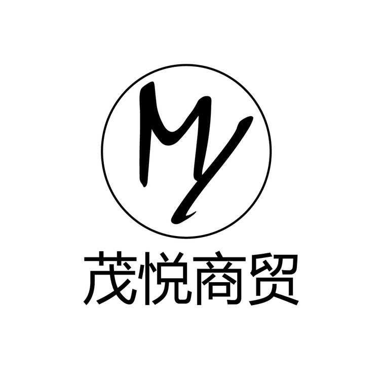 茂悦商贸logo