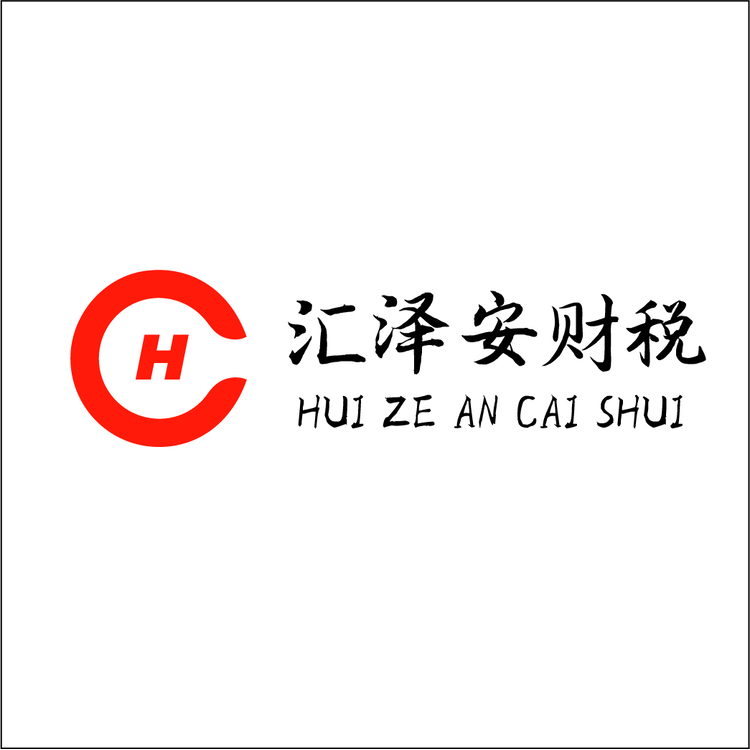 汇泽安财税logo