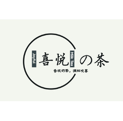 喜悅的茶