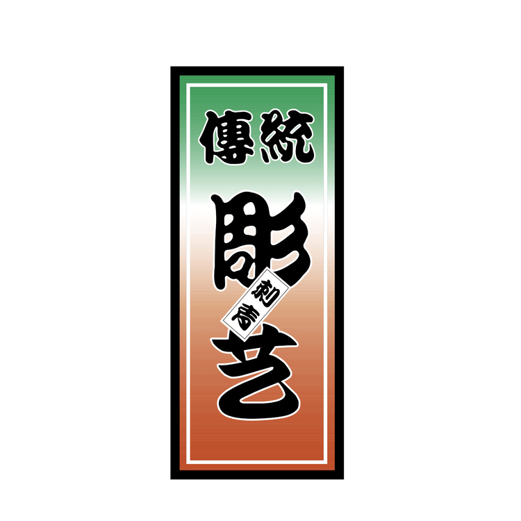 传统雕艺logo