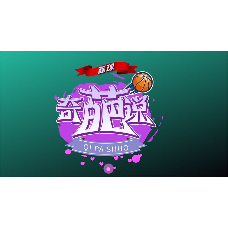 篮球奇葩说logo