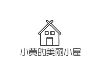 小黄的美丽小屋