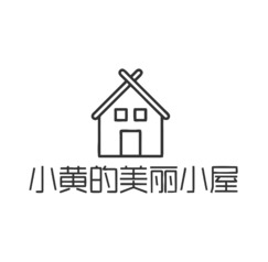 小黄的美丽小屋