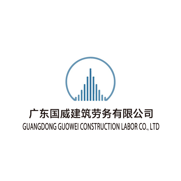 广东国威建筑劳务有限公司logo