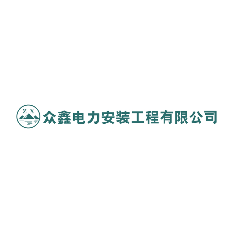 众鑫电力logo