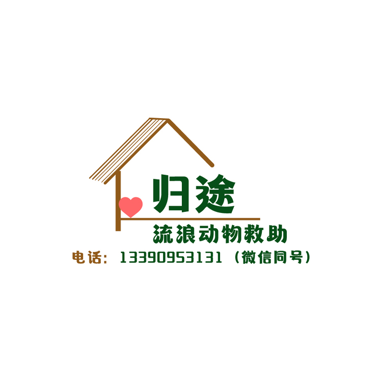 归途流浪动物救助logo