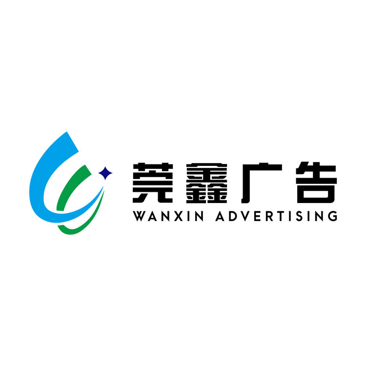 安徽莞鑫广告工程有限公司logo