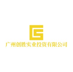 广州创胜实业