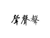 个人logo