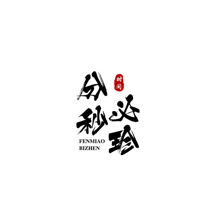 分秒必珍logo