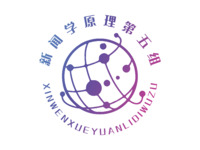 新闻学原理第五组