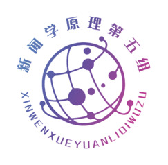 新闻学原理第五组