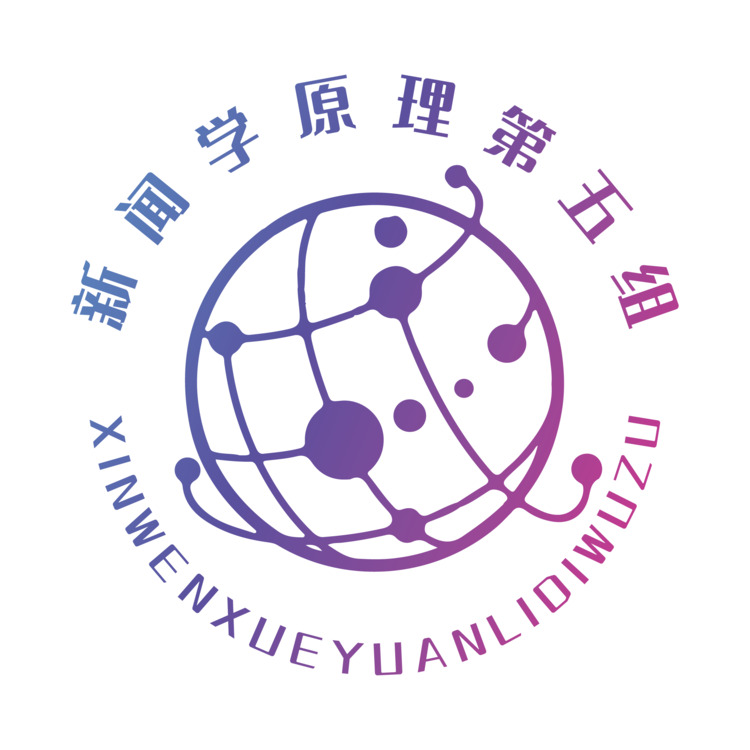 新闻学原理第五组logo