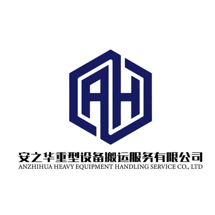 安之华重型设备搬运服务有限公司logo