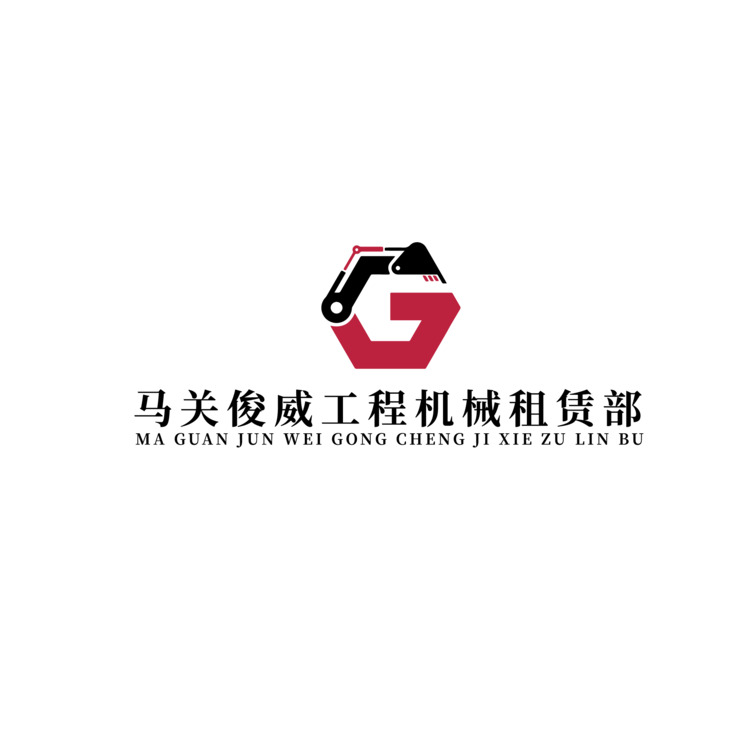 马关俊威工程机械租赁部logo