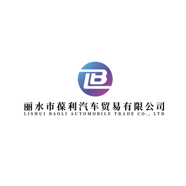 丽水市葆利汽车贸易有限公司logo