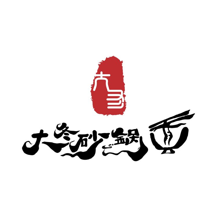 大冬砂锅面logo