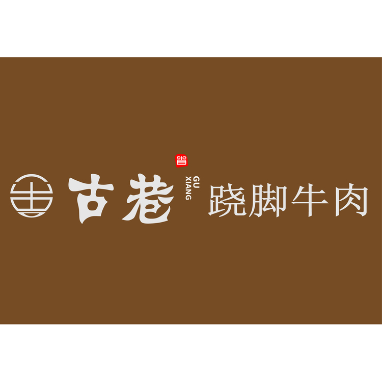 古巷跷脚牛肉logo