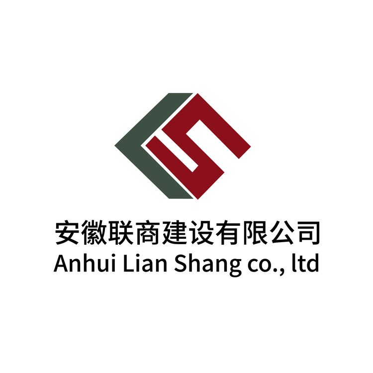 安徽联商建设有限公司logo