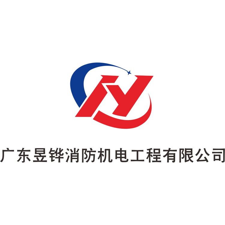 广东昱铧消防机电工程有限公司logo