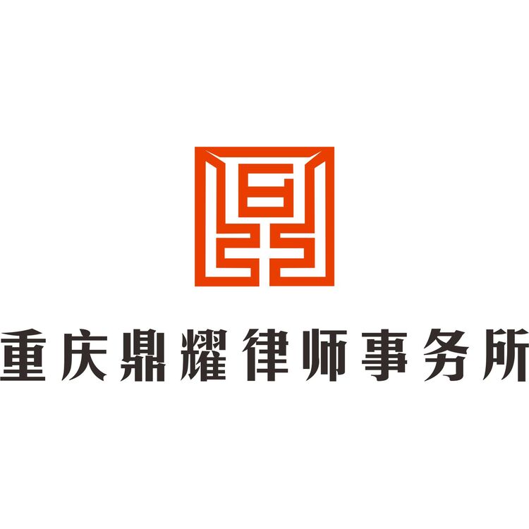 重庆鼎耀律师事务所logo