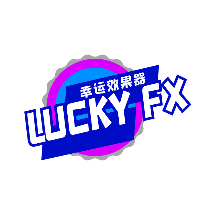 幸运效果器logo