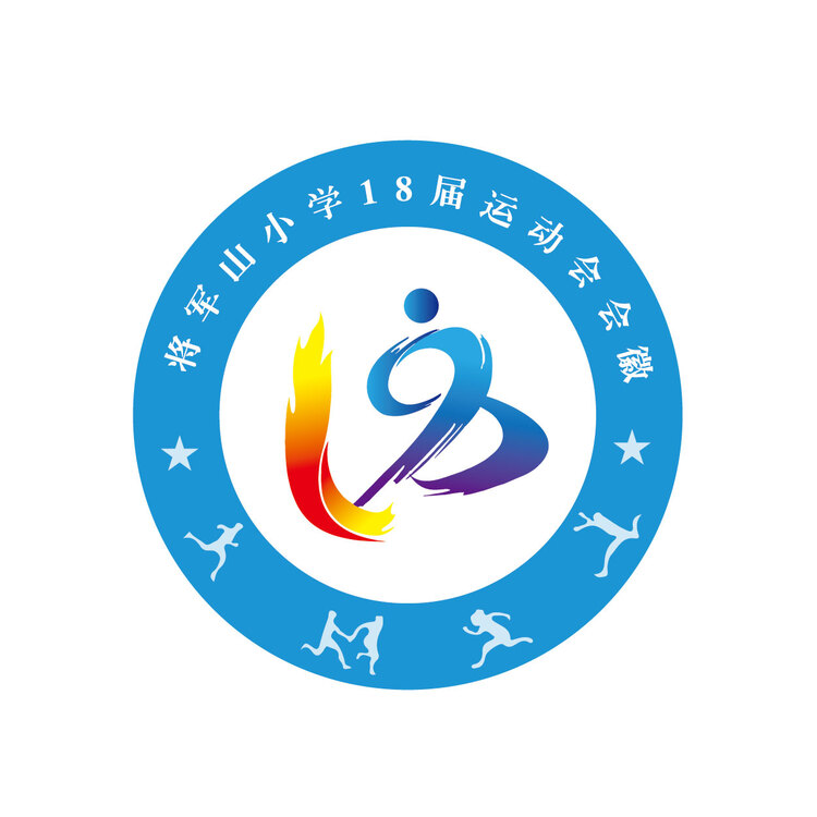 将军山小学运动会徽logo