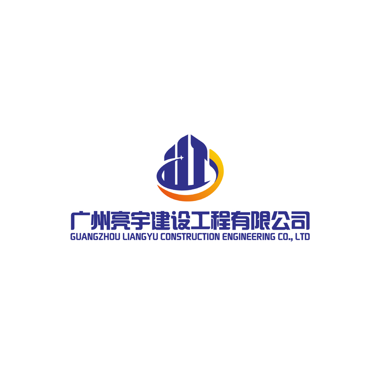 亮宇建设工程有限公司logo